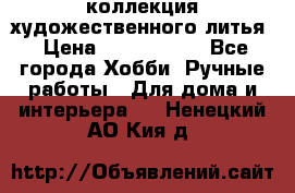 коллекция художественного литья › Цена ­ 1 200 000 - Все города Хобби. Ручные работы » Для дома и интерьера   . Ненецкий АО,Кия д.